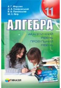 Алгебра. 11 клас. Підручник  Академічний рівень, профільний рівень. М`яка обкладинка.  СТАРА ПРОГРАМА Мерзляк А.